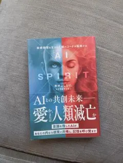 AI×SPIRIT : 未来地球を生きる人類のコードが発動する