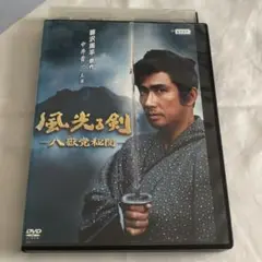 風光る剣　八嶽党秘聞　DVD 中井貴一