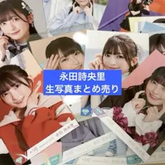2026年最新】永田詩央里生写真の人気アイテム - メルカリ
