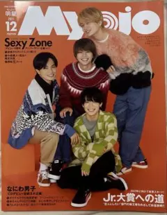 Myojo 2021年12月号 SexyZone ちっこい版　SnowMan