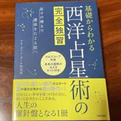 基礎からわかる 西洋占星術の完全独習 星々の導きで運命をたどる旅へ