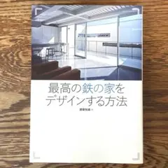 最高の鉄の家をデザインする方法