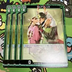 ウェアフレンズ　4枚
