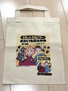 スパイファミリー トートバッグ