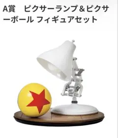 ピクサーランプ　1番くじ　A賞