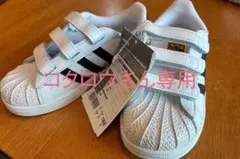 コタロウさん専用　adidas Superstar 16.5センチ