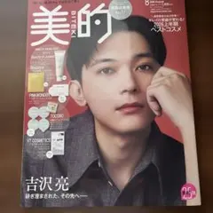 美的 2026年8月号 吉沢亮 表紙