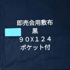 黒A　即売会用　敷布　敷き布　サークルクロス　ポケット付