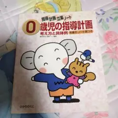 0歳児の指導計画