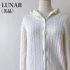 【美品】　ルナー　ケーブル編みジップアップコットンニットカーディガンホワイト
