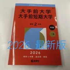 大手前大学 大手前短期大学 2026