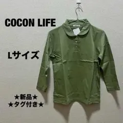 ★新品タグ付き★ COCON LIFE ココンライフ　ポロシャツ L UVカット