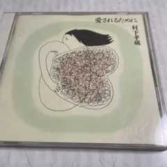 村下孝蔵 ／愛されるために CD