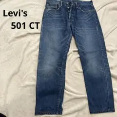 Levi's 501 CT / W32×L32 WHITE OAK 赤耳