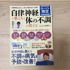 ローソン限定　自律神経を整えると体の不調が消えるのサムネイル