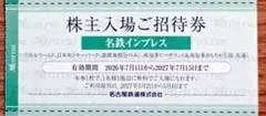 名鉄株主優待券　リトルワールド・日本モンキーパーク ・南知多ビーチランド 入場券