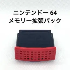 ニンテンドー 64 メモリー拡張パック　Nintendo