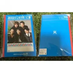 嵐グッズ 自由ノート！