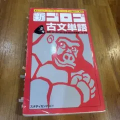 新・ゴロゴ古文単語 もうそろ出品停止します
