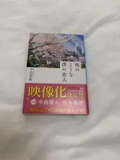 桜のような僕の恋人 宇山佳佑