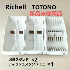Richell TOTONO お椀スタンド×2 ディッシュスタンドミニ　トトノのサムネイル