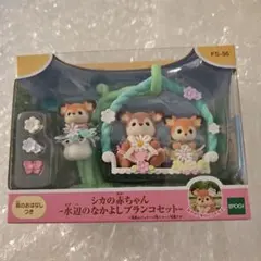 シルバニアファミリー FS-56 シカの赤ちゃん 水辺のなかよしブランコセット