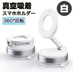 スマホホルダー 白色　車載ホルダー 真空吸着 マグネット 360°角度調整