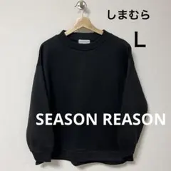 SEASON REASON ブラックニット Lサイズ　しまむら