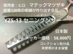 日本製有名メーカー マテックマツザキ セニングシザーYZS-13 2026年最新】マテックマツザキの人気アイテム - メルカリ
