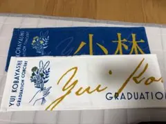 櫻坂46 小林由依　卒業コンサート　推しメンタオル　ロゴタオル