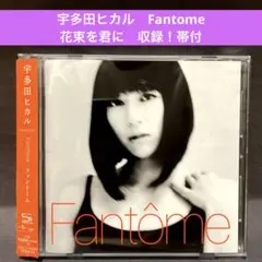 ［帯付］宇多田ヒカル〜fantome〜結婚式BGM花束を君に 高音質SHM-CD