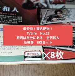 【最安値！】TVLife　No.23　原因は自分にある　杢代和人　応募券　8枚