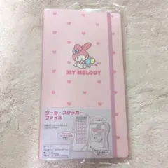 【新品未開封】ステッカーファイル　マイメロディ