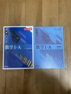 チャート式基礎からの数学ⅠA