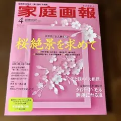 家庭画報プレミアムライト版 2026年 04月号 [雑誌]