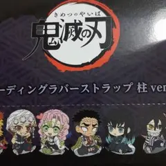 鬼滅の刃トレーディングラバーストラップ柱ver 新品未使用