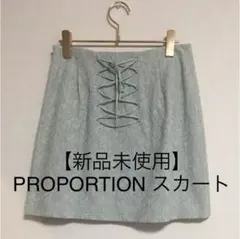 【新品未使用！】PROPORTION レースアップ スカート