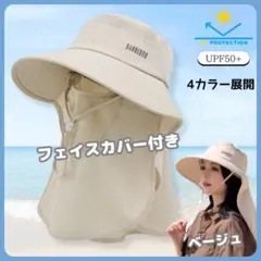 レディース ハット ベージュ フェイスカバー 接触冷感 つば広 紫外線対策