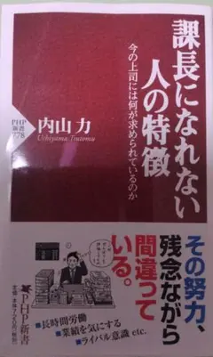 課長になれない人の特徴 : 今の上司には何が求められているのか