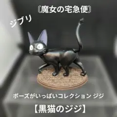 ジブリ『魔女の宅急便』ポーズがいっぱいコレクション ジジ【黒猫のジジ】のサムネイル