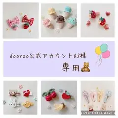 doorzo公式アカウント02様 専用