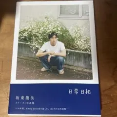 直筆サイン入り】坂東龍汰 1st写真集『日常日和』 サイン本 - メルカリ