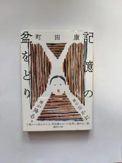 記憶の盆をどり