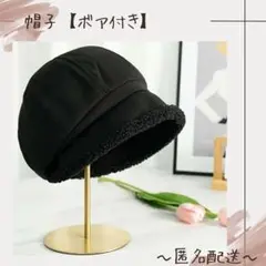 【帽子】　ブラック　ボア付き　新品未使用