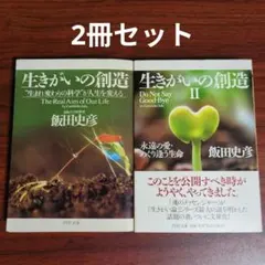 【2冊セット】生きがいの創造 + 生きがいの創造Ⅱ