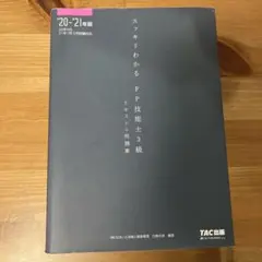 スッキリわかる FP技能士 3級 テキスト+問題集