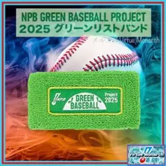 NPB　2025グリーンリストバンド１個　aⅦ