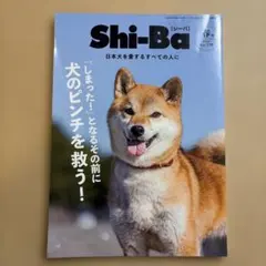 Shi-Ba シーバ 2026年 4月号 Vol.139 犬のピンチを救う