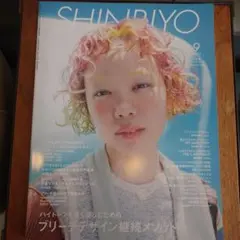 SHINBIYO 2024年9月号
