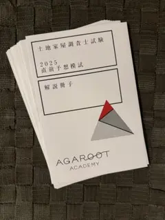 【断裁済】アガルート 土地家屋調査士 直前予想模試2025年度